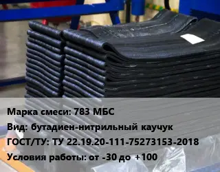 Резиновая смесь 783 МБС бутадиен-нитрильный каучук ГОСТ: ТУ 22.19.20-111-75273153-2018 от -30 до +100